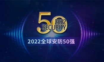 2022全球安防50强
