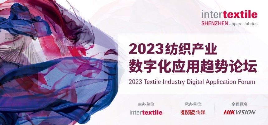 a&sPLUS 2023纺织产业数字化应用趋势论坛