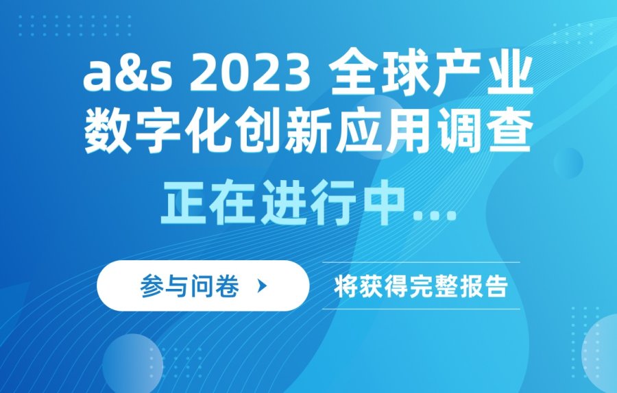 a&s 2023全球产业数字化创新应用调查